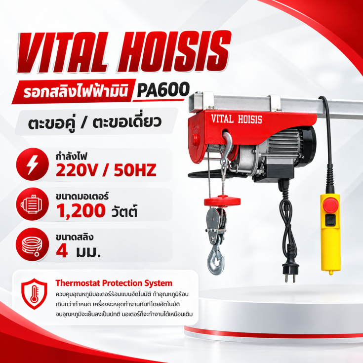 รอกสลิงไฟฟ้า PA600